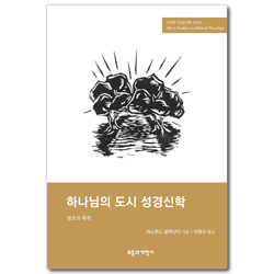 하나님의 도시 성경신학: 창조의 목적 (SSBT 성경신학 시리즈)