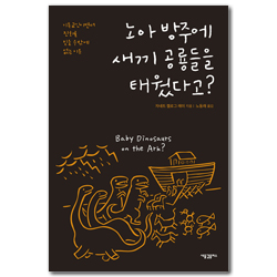 노아 방주에 새끼 공룡들을 태웠다고? (기독교인이면서 진화를 믿을 수밖에 없는 이유)