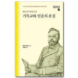 헤르만 바빙크의 기독교와 믿음의 본질 - 기독교 신앙의 본질과 정체성에 대한 초시대적 성찰 (헤르만 바빙크의 교회를 위한 신학 08)