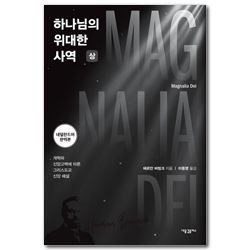 하나님의 위대한 사역(상) - 개혁파 신앙고백에 따른 그리스도교 신앙 해설