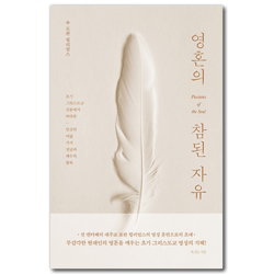 영혼의 참된 자유