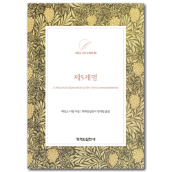 제5계명 (기독교 고전 소책자 09)