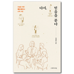 다시, 믿음을 묻다: 오늘을 위한 에드워즈의 신학 수업