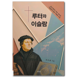 루터와 이슬람