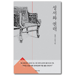성서와 권력