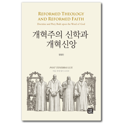 개혁주의 신학과 개혁신앙