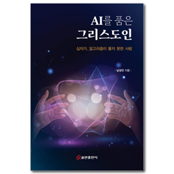 AI를 품은 그리스도인 : 십자가, 알고리즘이 풀지 못한 사랑