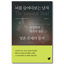 뇌를 들여다보는 남자：신경외과 의사가 찾은 영혼 존재의 증거
