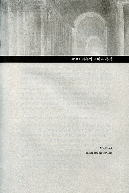 하나님 나라와 비유 - 미네소타 무어헤드주립대학 홍창표 교수의 비유 연구서