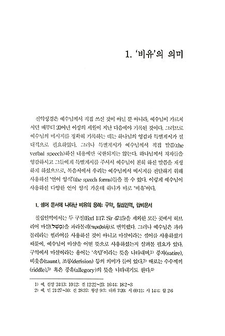 하나님 나라와 비유 - 미네소타 무어헤드주립대학 홍창표 교수의 비유 연구서