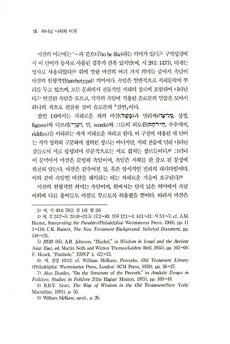 하나님 나라와 비유 - 미네소타 무어헤드주립대학 홍창표 교수의 비유 연구서