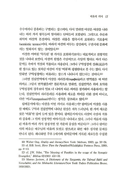 하나님 나라와 비유 - 미네소타 무어헤드주립대학 홍창표 교수의 비유 연구서