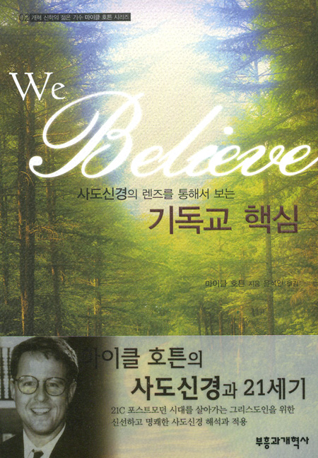 사도신경의 렌즈를 통해서 보는 기독교 핵심 [마이클 호튼 시리즈 02]