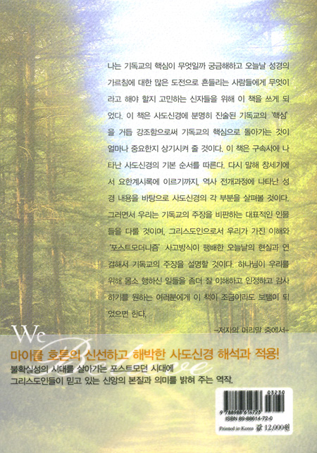 사도신경의 렌즈를 통해서 보는 기독교 핵심 [마이클 호튼 시리즈 02]