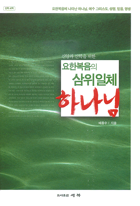 신앙과 신학을 위한 요한복음의 삼위일체 하나님