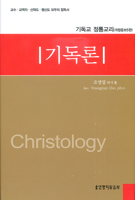 기독론 - 기독교 정통교리 (개정증보5판)