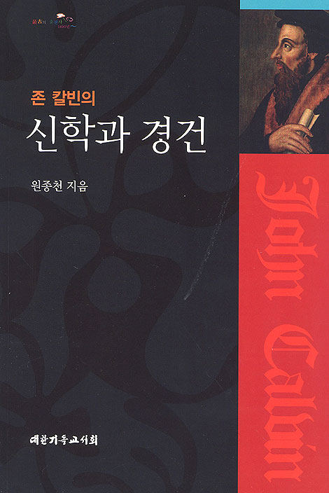 존 칼빈의 신학과 경건