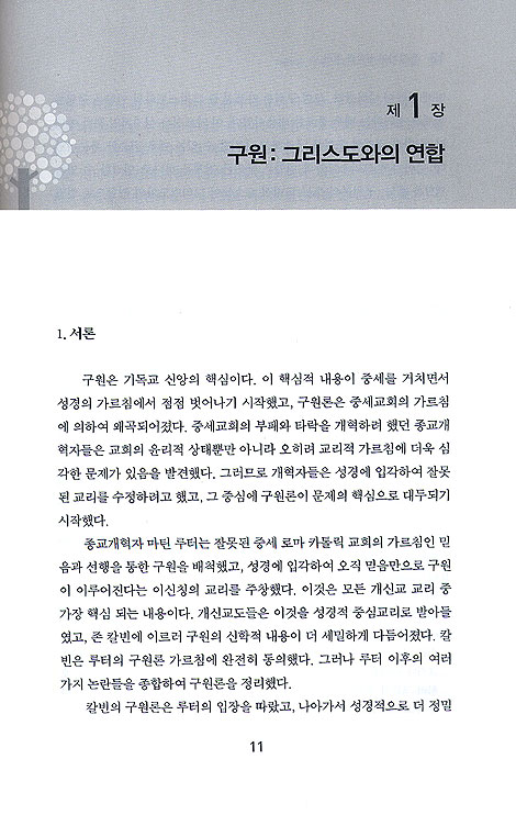존 칼빈의 신학과 경건