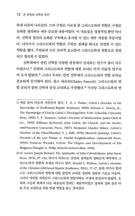 존 칼빈의 신학과 경건