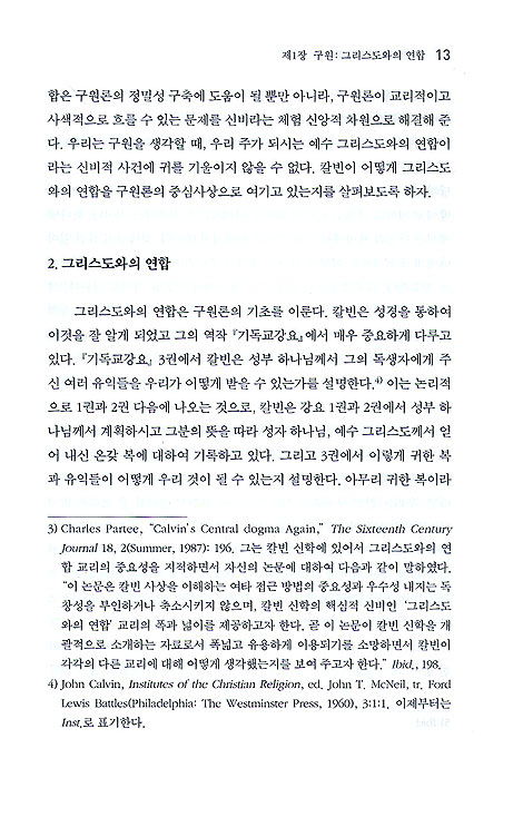 존 칼빈의 신학과 경건