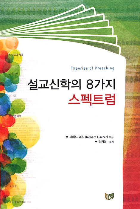 설교신학의 8가지 스펙트럼
