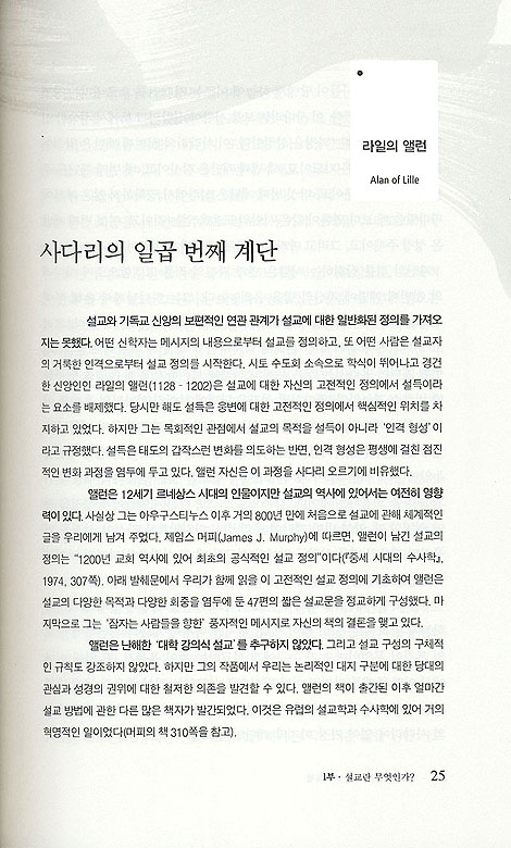 설교신학의 8가지 스펙트럼
