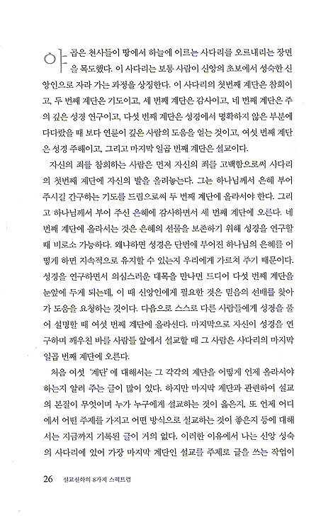 설교신학의 8가지 스펙트럼