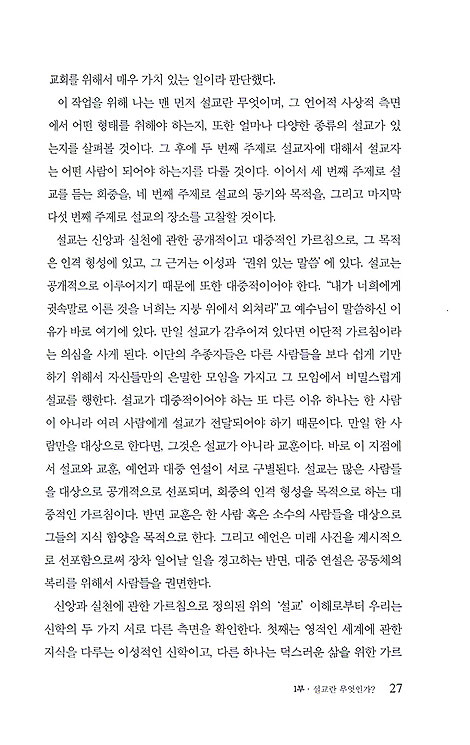 설교신학의 8가지 스펙트럼