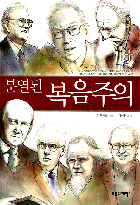 분열된 복음주의 - 참 그리스도인이란 누구인가? 성경적 교회란 무엇인가?