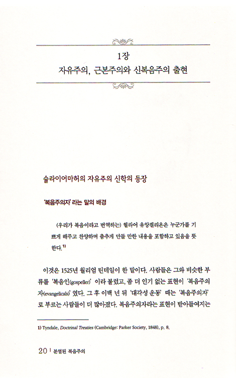 분열된 복음주의 - 참 그리스도인이란 누구인가? 성경적 교회란 무엇인가?