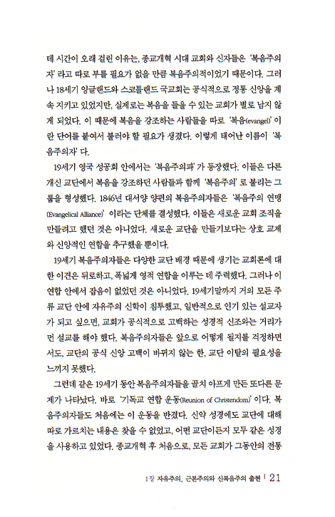 분열된 복음주의 - 참 그리스도인이란 누구인가? 성경적 교회란 무엇인가?