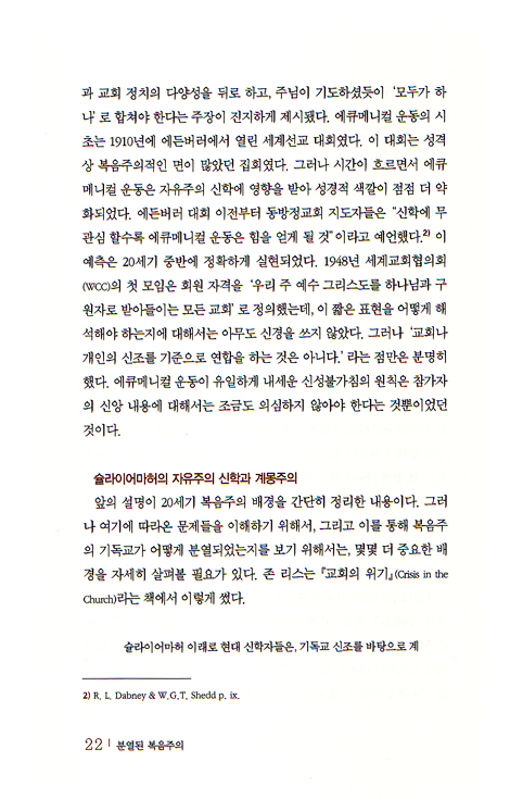 분열된 복음주의 - 참 그리스도인이란 누구인가? 성경적 교회란 무엇인가?