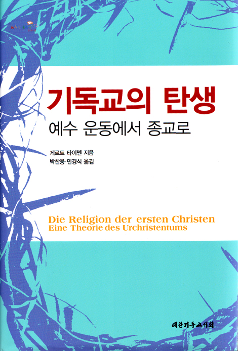 기독교의 탄생 - 예수 운동에서 종교로