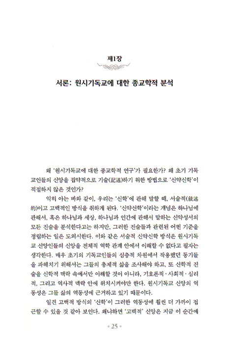 기독교의 탄생 - 예수 운동에서 종교로