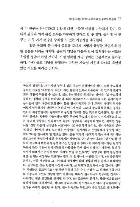 기독교의 탄생 - 예수 운동에서 종교로