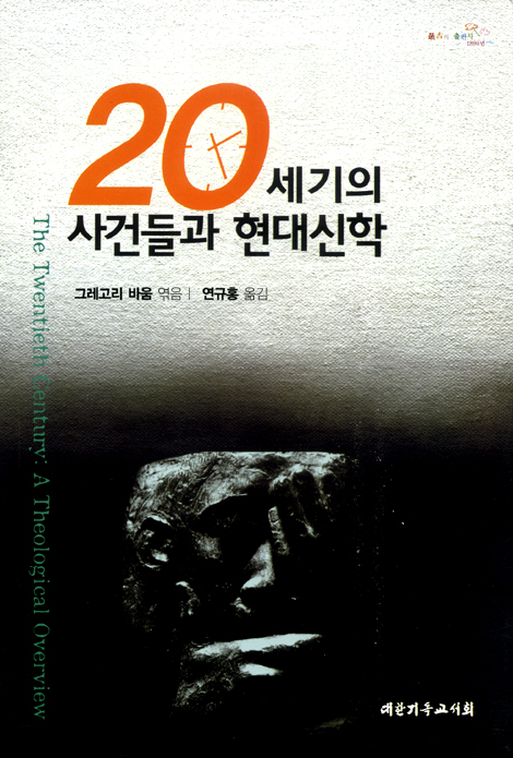 20세기의 사건들과 현대신학