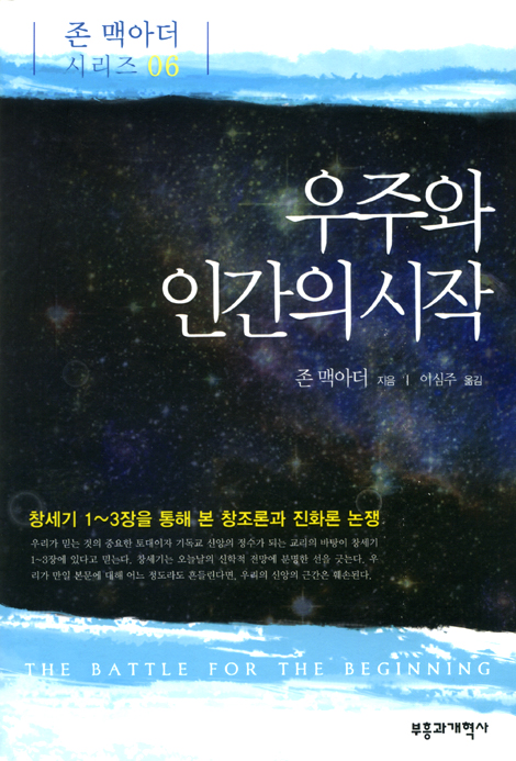 우주와 인간의 시작 (존 맥아더 시리즈 06)