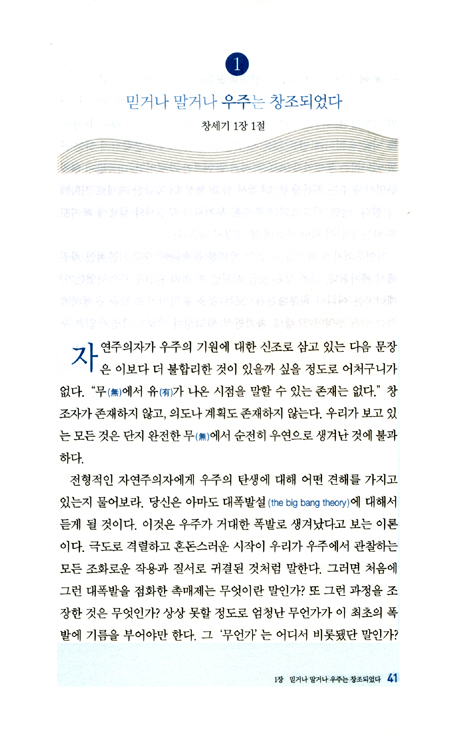 우주와 인간의 시작 (존 맥아더 시리즈 06)