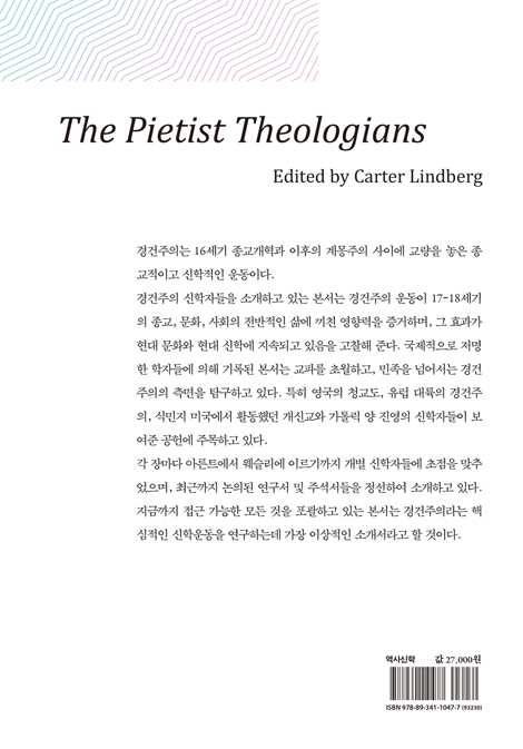 경건주의 신학과 신학자들