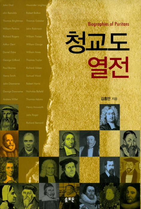 청교도 열전