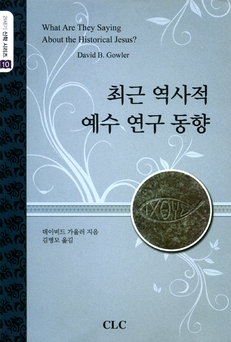 최근 역사적 예수 연구 동향 (21세기 신학 시리즈 10)