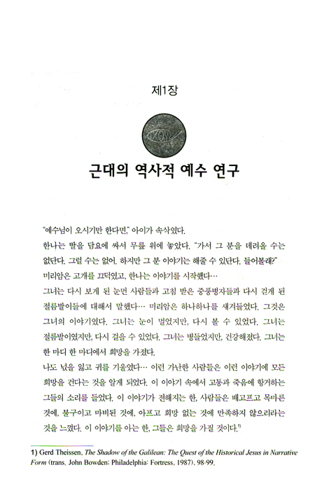 최근 역사적 예수 연구 동향 (21세기 신학 시리즈 10)