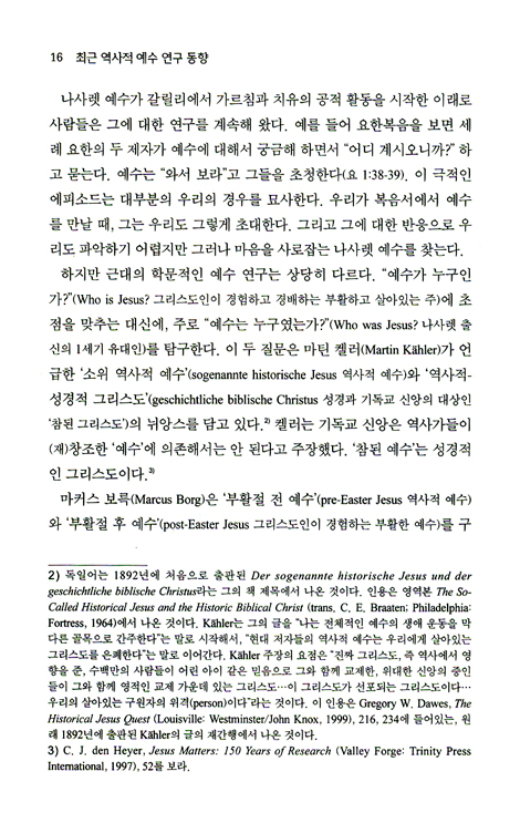 최근 역사적 예수 연구 동향 (21세기 신학 시리즈 10)