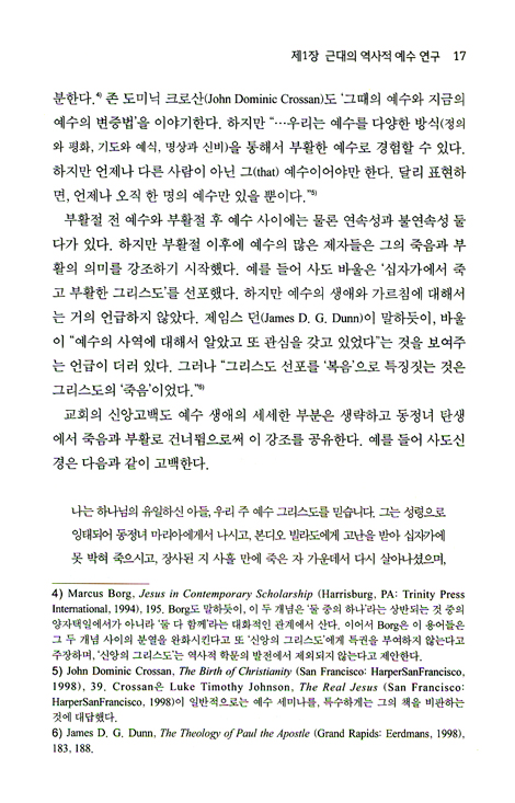 최근 역사적 예수 연구 동향 (21세기 신학 시리즈 10)