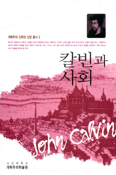 칼빈과 사회 (개혁주의 신학과 신앙 총서 03)