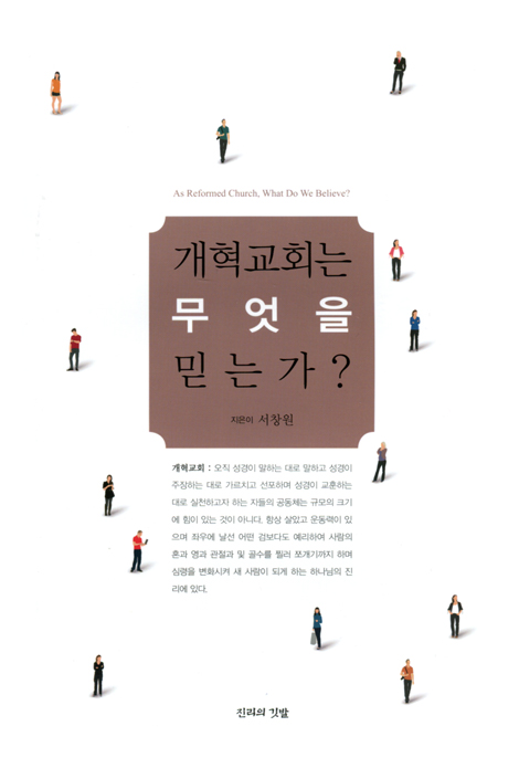 개혁교회는 무엇을 믿는가?