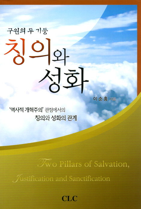 칭의와 성화 - 구원의 두 기둥