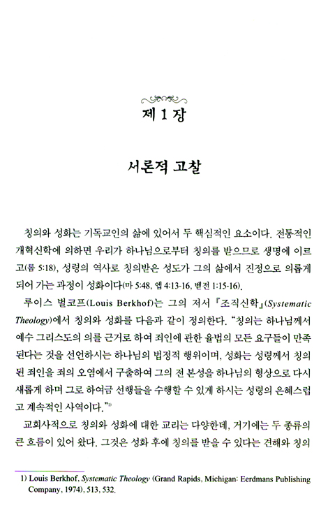 칭의와 성화 - 구원의 두 기둥