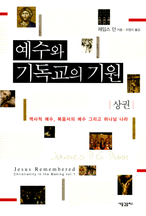 예수와 기독교의 기원 (상)