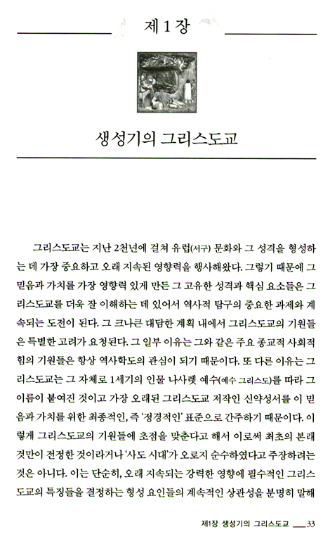 예수와 기독교의 기원 (상)